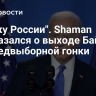 "Служу России". Shaman высказался о выходе Байдена из предвыборной гонки