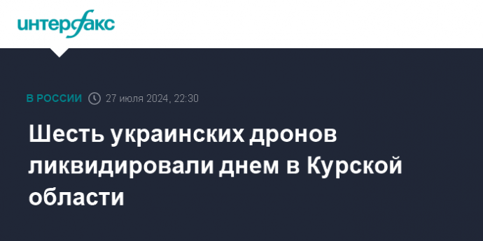 Шесть украинских дронов ликвидировали днем в Курской области