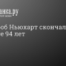 Актер Боб Ньюхарт скончался в возрасте 94 лет