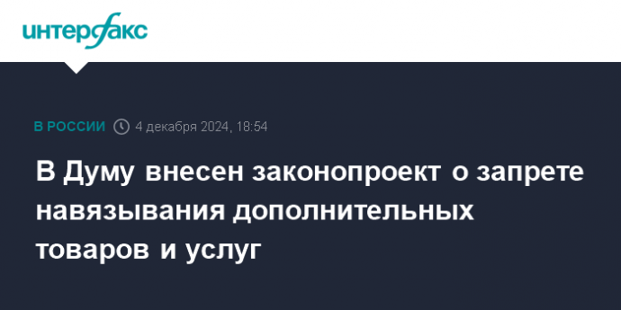 В Думу внесен законопроект о запрете навязывания дополнительных товаров и услуг