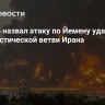 Израиль назвал атаку по Йемену ударом по террористической ветви Ирана