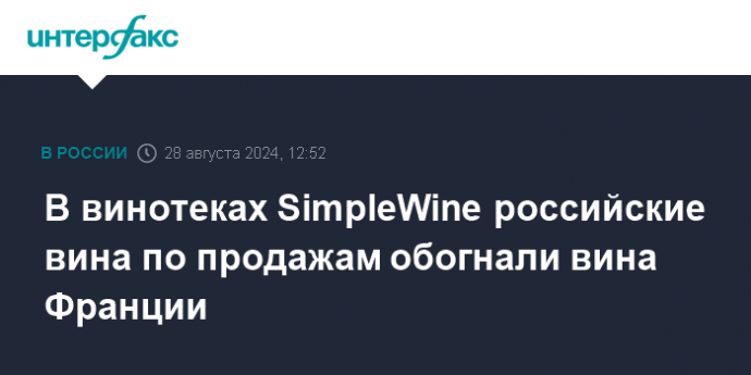 В винотеках SimpleWine российские вина по продажам обогнали вина Франции