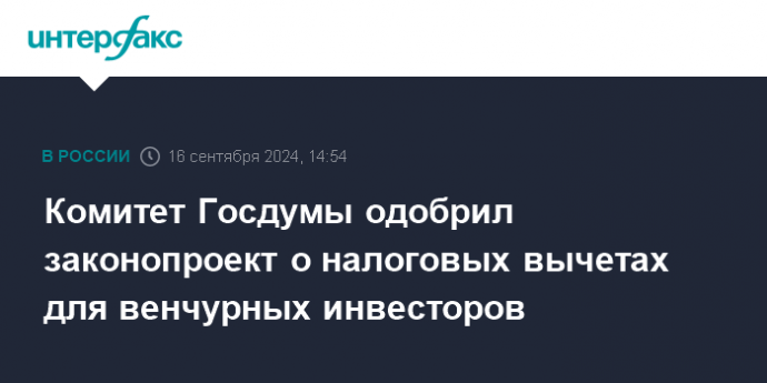 Комитет Госдумы одобрил законопроект о налоговых вычетах для венчурных инвесторов