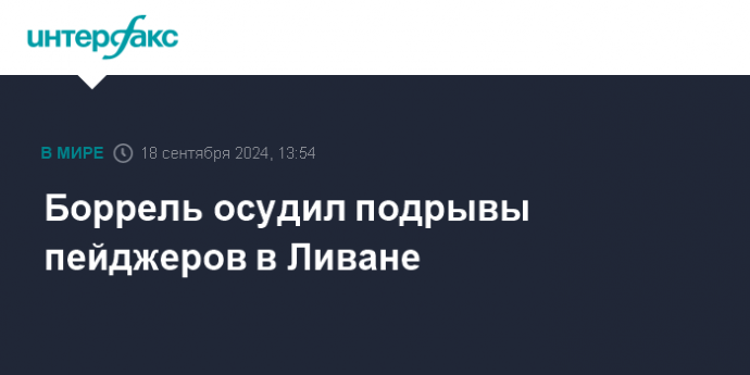 Боррель осудил подрывы пейджеров в Ливане