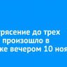 Землетрясение до трех баллов произошло в Иркутске вечером 10 ноября