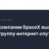 Ракета компании SpaceX вывела на орбиту группу интернет-спутников