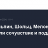 Си Цзиньпин, Шольц, Мелони выразили сочувствие и поддержку Трампу