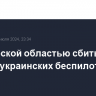 Над Курской областью сбиты еще четыре украинских беспилотника