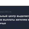 Федеральный центр выделил 44 млрд рублей на выплаты жителям курского приграничья