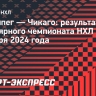 «Виннипег» в овертайме обыграл «Чикаго»