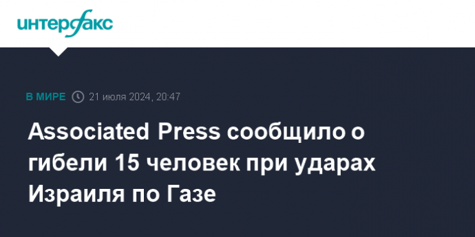 Associated Press сообщило о гибели 15 человек при ударах Израиля по Газе