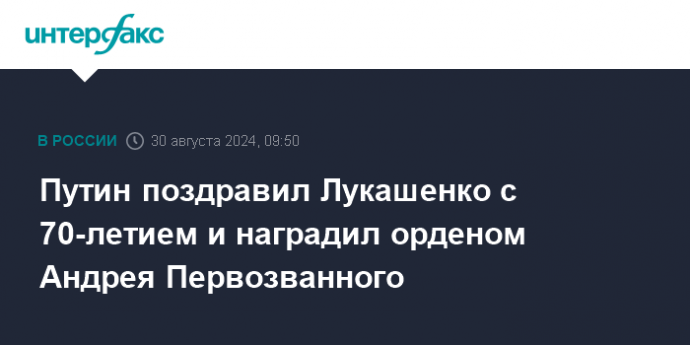 Путин поздравил Лукашенко с 70-летием и наградил орденом Андрея Первозванного