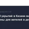 Около 30 укрытий в Казани оказались недоступны для жителей в день атаки БПЛА