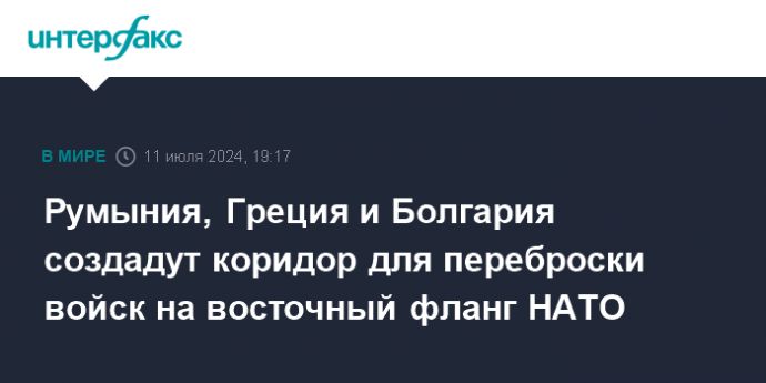 Румыния, Греция и Болгария создадут коридор для переброски войск на восточный фланг НАТО