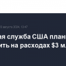 Почтовая служба США планирует экономить на расходах $3 млрд в год