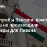 Спецслужбы Венгрии: компании страны не производили пейджеры для Ливана