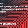 Личка: «До удаления Фомина «Динамо» хорошо играло с «Факелом»