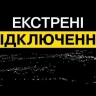 В 15 областях Украины запустили аварийные отключения