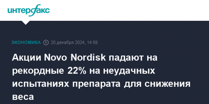 Акции Novo Nordisk падают на рекордные 22% на неудачных испытаниях препарата для снижения веса