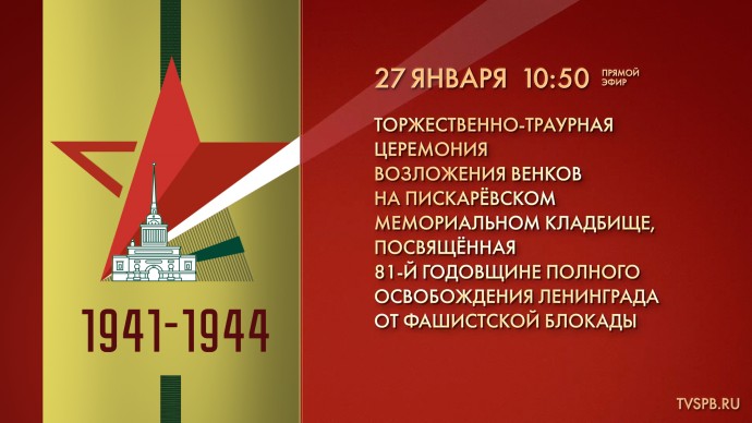 Смотрите сегодня в 10:50 торжественно-траурную церемонию возложения венков на Пискаревском кладбище