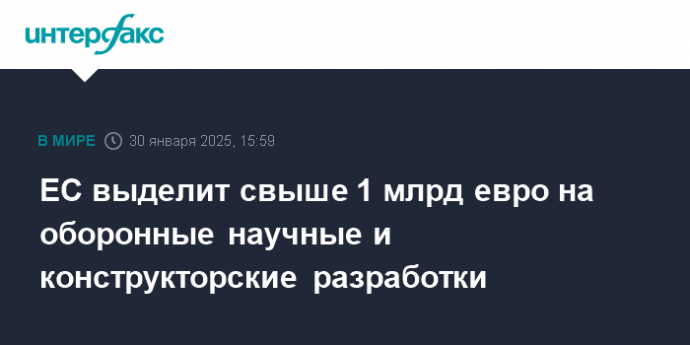 ЕС выделит свыше 1 млрд евро на оборонные научные и конструкторские разработки