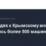 В очередях к Крымскому мосту скопилось более 500 машин...