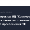 Экс-гендиректор ИД "Коммерсантъ" Желонкин занял пост советника министра просвещения РФ