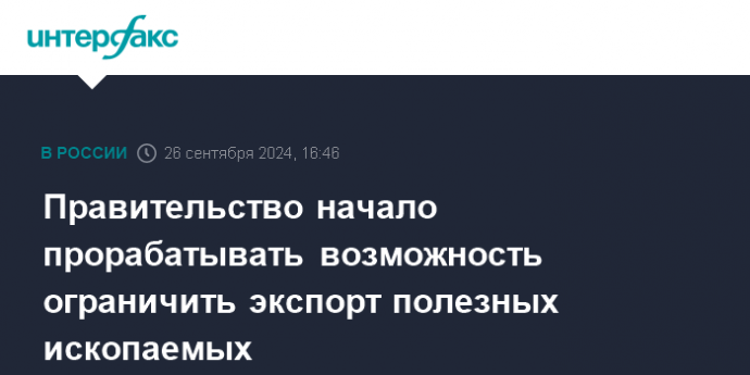 Правительство начало прорабатывать возможность ограничить экспорт полезных ископаемых