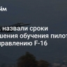 В США назвали сроки завершения обучения  пилотов ВСУ управлению F-16