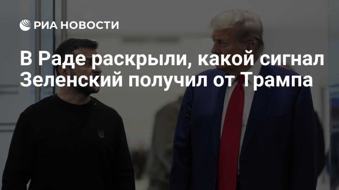 В Раде раскрыли, какой сигнал Зеленский получил от Трампа