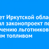 Регсовет Иркутской области одобрил законопроект по обеспечению льготников твердым топливом