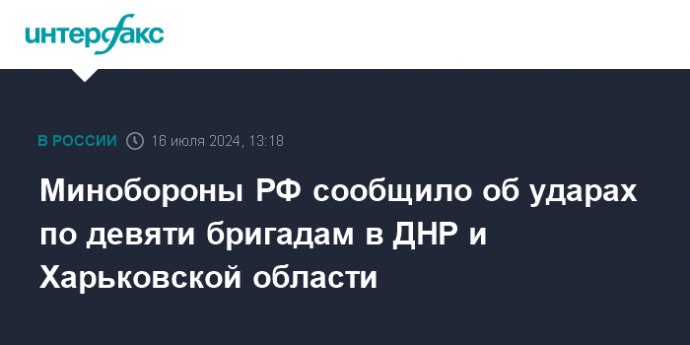 Минобороны РФ сообщило об ударах по девяти бригадам в ДНР и Харьковской области