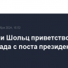 Макрон и Шольц приветствовали уход Асада с поста президента Сирии