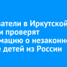 Следователи в Иркутской области проверят информацию о незаконном вывозе детей из России