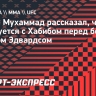 Белал Мухаммад: «Хабиб дает мне советы о том, как побить Эдвардса»