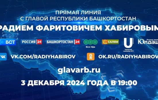 Радий Хабиров напомнил, где можно посмотреть прямую линию с Главой Башкирии