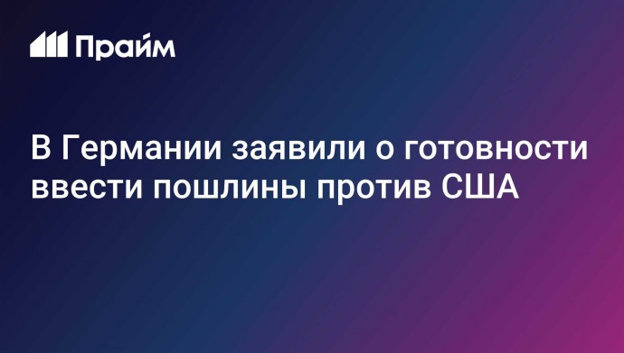 В Германии заявили о готовности ввести пошлины против США
