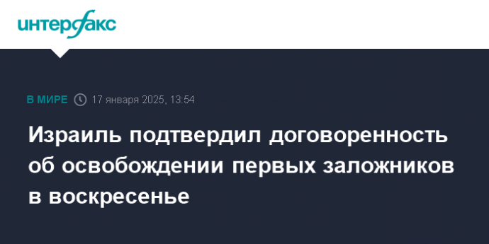 Израиль подтвердил договоренность об освобождении первых заложников в воскресенье