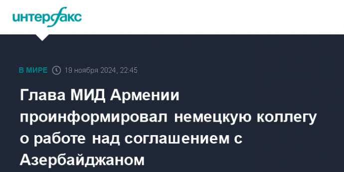 Глава МИД Армении проинформировал немецкую коллегу о работе над соглашением с Азербайджаном