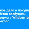 СКР возбудил уголовное дело о покушении на убийство из-за поджога в пункте выдачи Wildberries в Черемхово