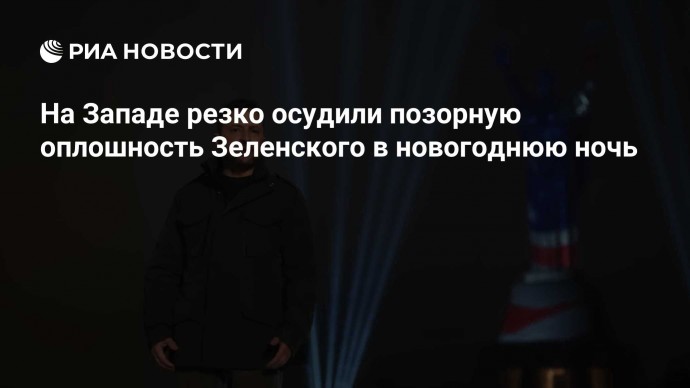 На Западе резко осудили позорную оплошность Зеленского в новогоднюю ночь