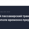 Морской пассажирский транспорт в Севастополе временно прервал работу