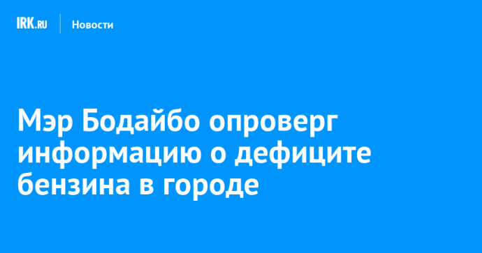 Мэр Бодайбо опроверг информацию о дефиците бензина в городе