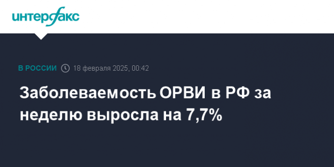 Заболеваемость ОРВИ в РФ за неделю выросла на 7,7%