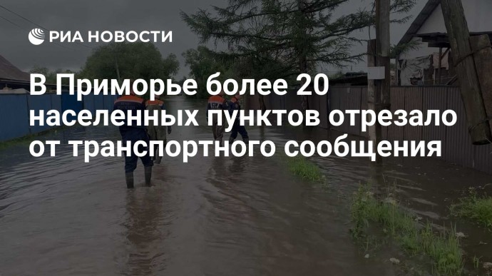 В Приморье более 20 населенных пунктов отрезало от транспортного сообщения