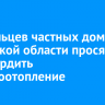 Владельцев частных домов в Иркутской области просят подтвердить электроотопление