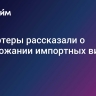 Импортеры рассказали о подорожании импортных вин