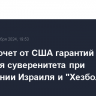 Ливан хочет от США гарантий уважения суверенитета при соглашении Израиля и "Хезболлы"