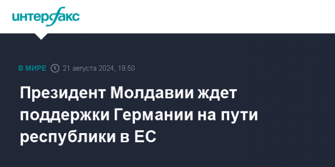 Президент Молдавии ждет поддержки Германии на пути республики в ЕС