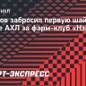 Свечков забросил первую шайбу в сезоне АХЛ за фарм-клуб «Нэшвилла»